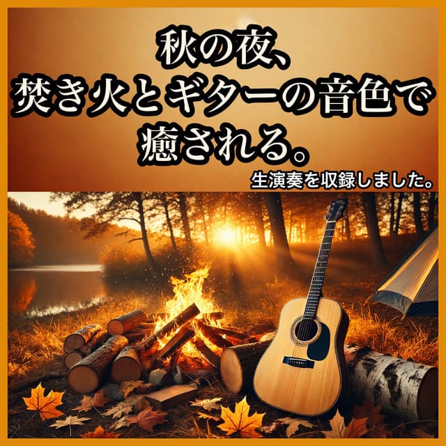 On an autumn night, the sound of a bonfire and guitar will soothe you. Relaxing BGM - Chill-out music perfect for autumn cafes and sleeping! A live performance was recorded. - Healing Relaxing BGM Channel 335
