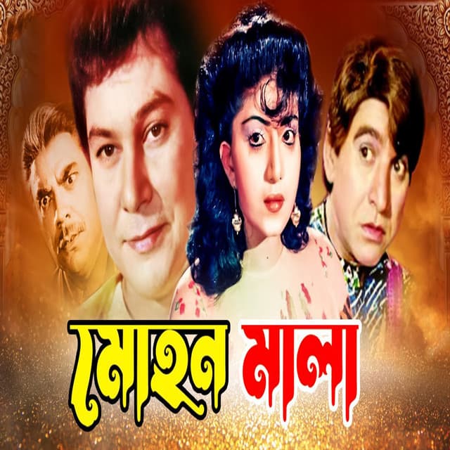 Mohon Mala - Ahmed Imtiaz Bulbul