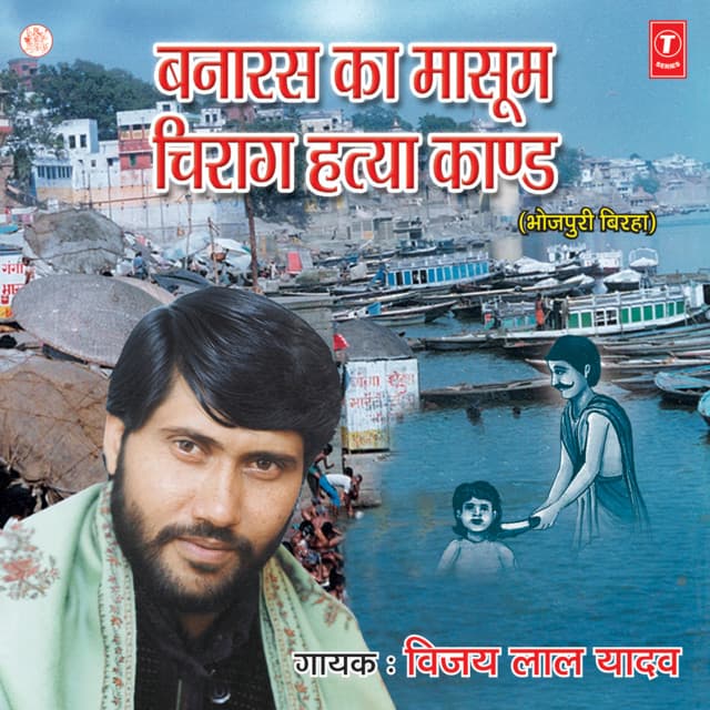 Banaras Ka Masoom Chirag Hatyakand - Vijay Lal Yadav