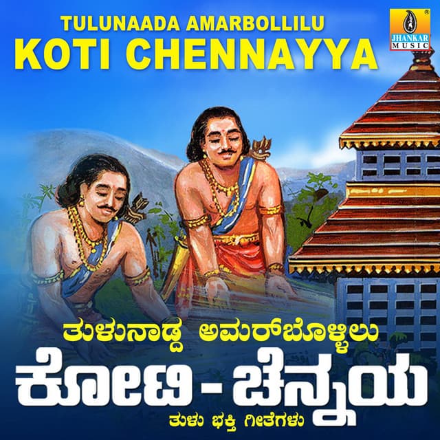 Tulunaada Amarbollilu Koti Chennayya - Puttur Narasimha Nayak