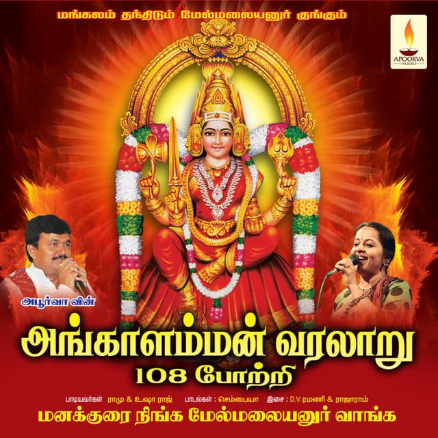 Angaalamman Varalaru & 108 Pottri - Ramu