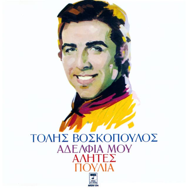 Adelfia Mou Alites Poulia - Tolis Voskopoulos