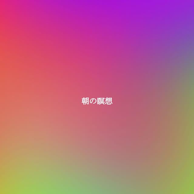 朝の瞑想 - Música de Trabajo