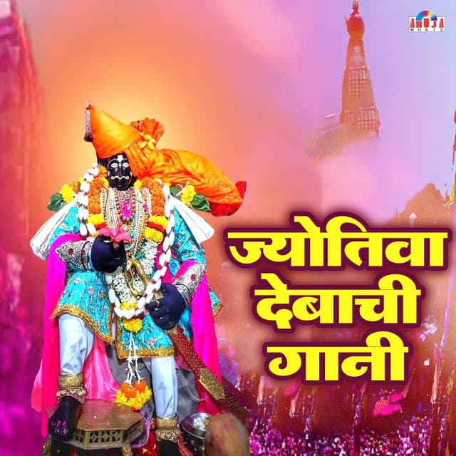 Jotiba Devachi Gaani - Shubhangi Joshi