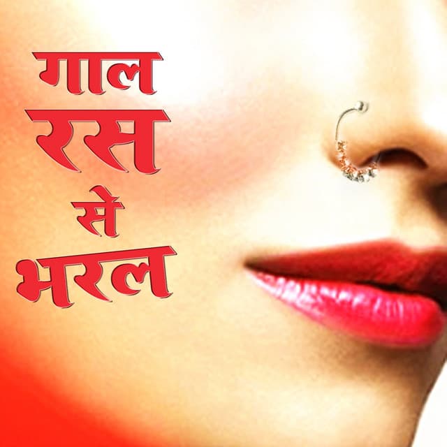 Gal Ras Se Bharal - Govind Ojha Agam