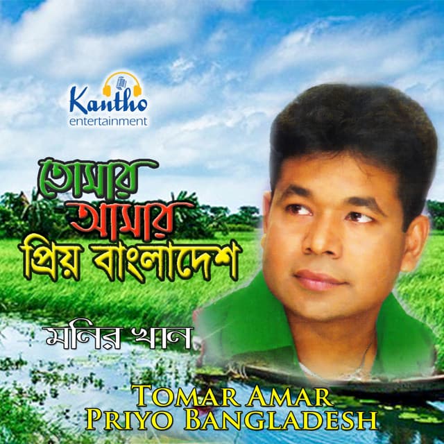 Tomar Amar Priyo Bangladesh - Monir Khan