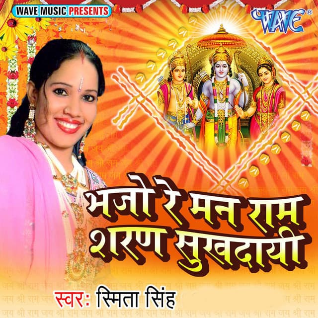 Bhajo Re Mann Ram Sharan Sukhdaie - Smita Singh
