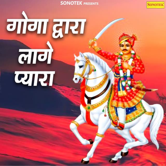 Goga Dwara Lage Pyara - Shakuntala Rao