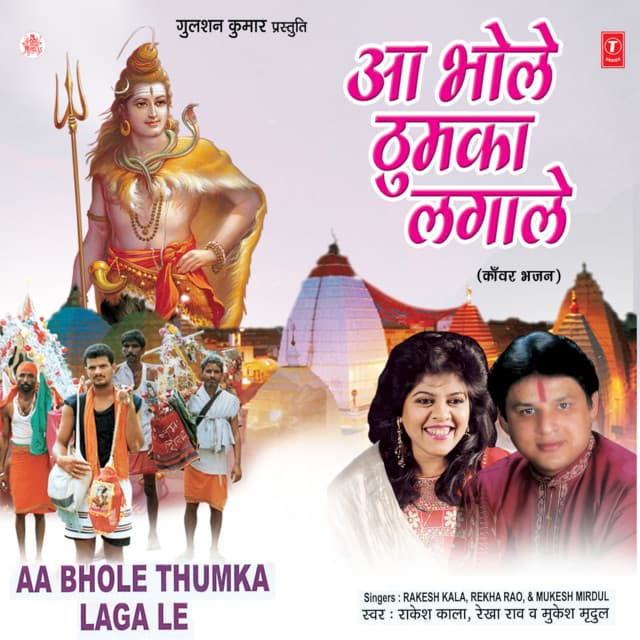 Aa Bhole Thumka Laga Le - Rakesh Kala