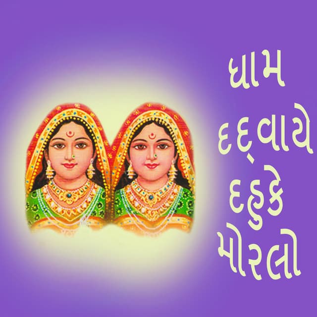 Dham Dadwaye Dahuke Moralo - Gagan