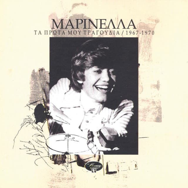 Ta Prota Mou Tragoudia / 1967-1970 - Marinella
