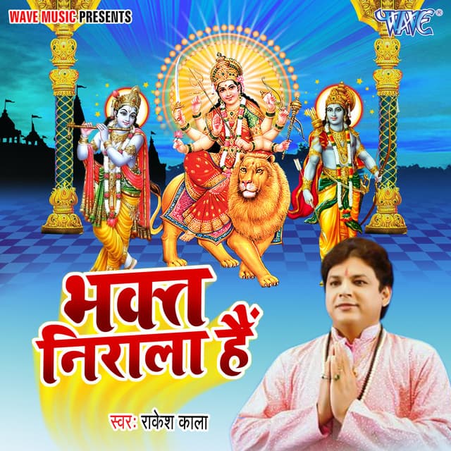 Bhakt Nirala Hai - Rakesh Kala