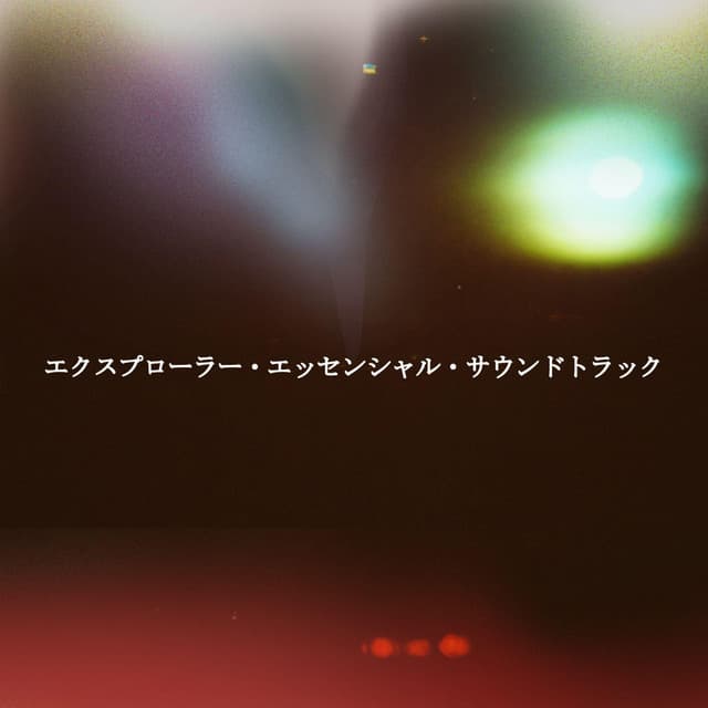 エクスプローラー・エッセンシャル・サウンドトラック - Modern Jazz Playlist