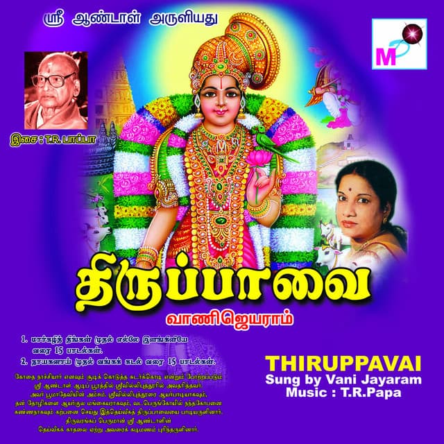 Thiruppavai - T.R.Papa