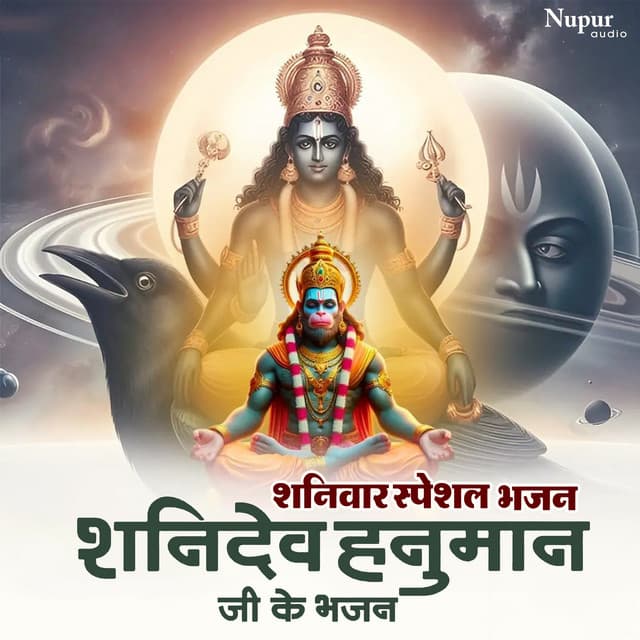 Shaniwar Special Bhajan Shanidev Hanuman Ji Ke Bhajan - Kumar Vishu