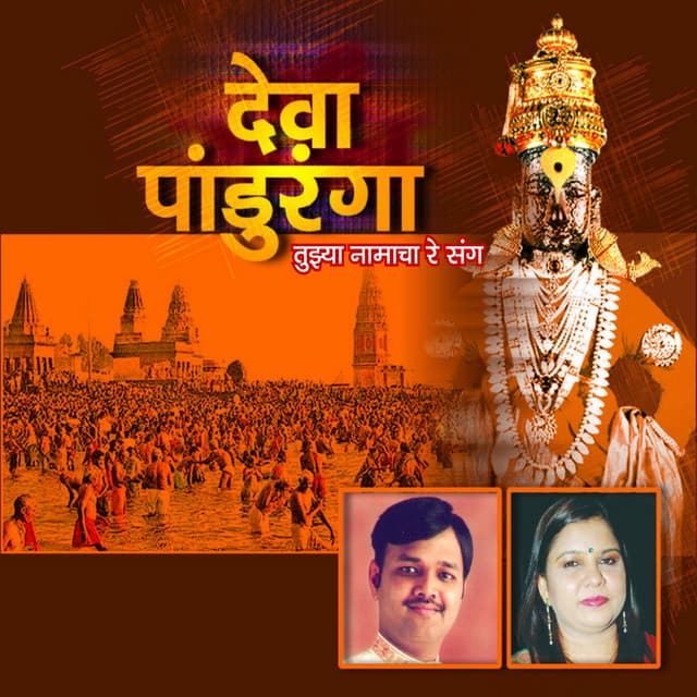 Dev Panduranga - Sadhana Sargam