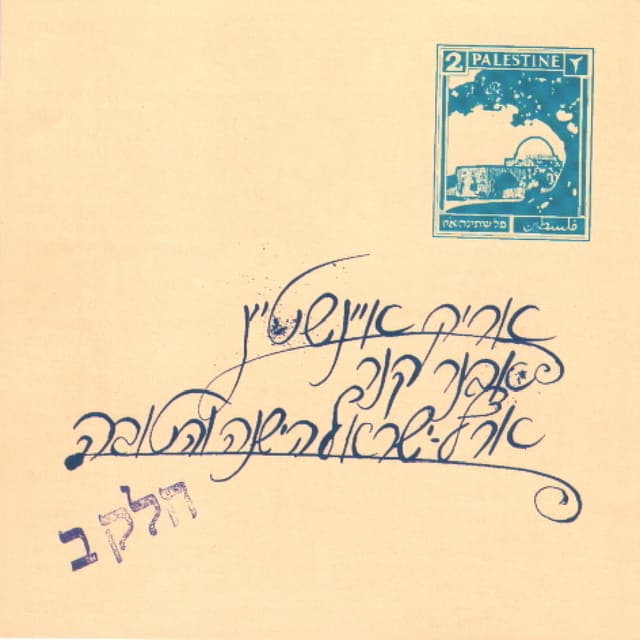 ארץ ישראל הישנה והטובה חלק 2 - Arik Einstein