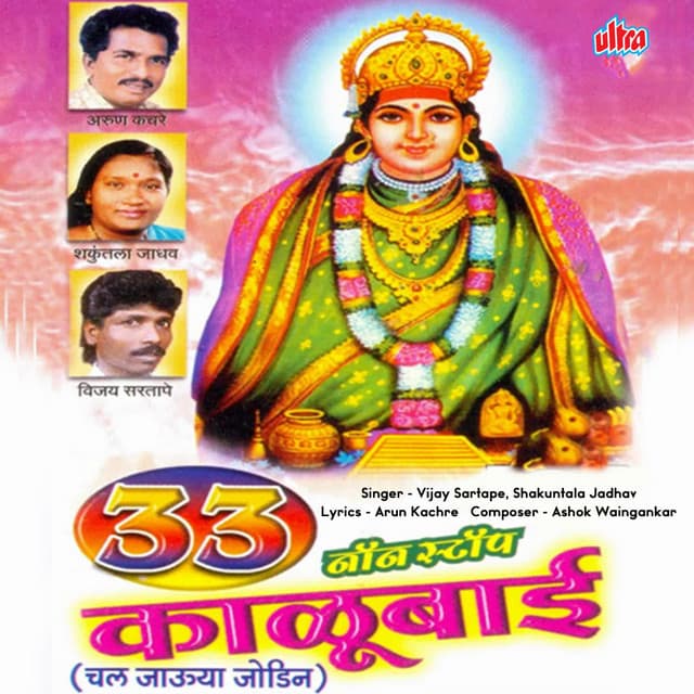33 Non Stop Kalubai - Ashok Waingankar