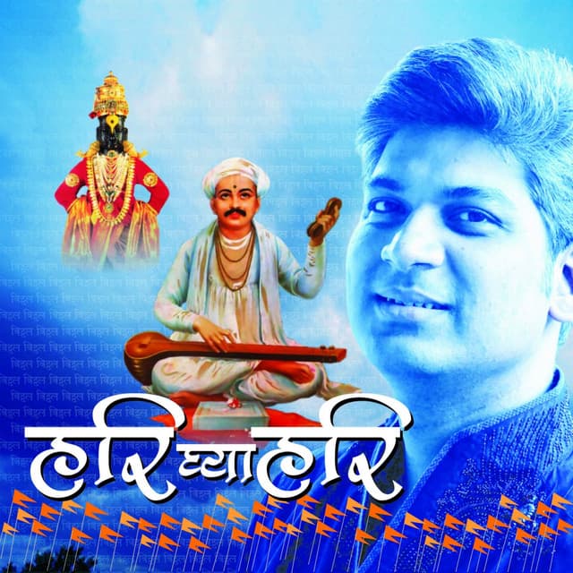 Hari ghya hari - Mithilesh Patankar