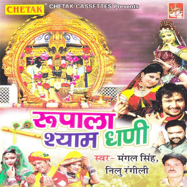 Rupala Shyam Dhani - Raju Punjabi