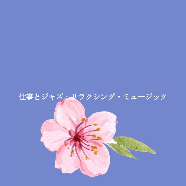 仕事とジャズ：リラクシング・ミュージック - Vintage Cafe Ambiance