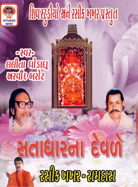 Satadhar Na Devde - Lalita Ghodadra