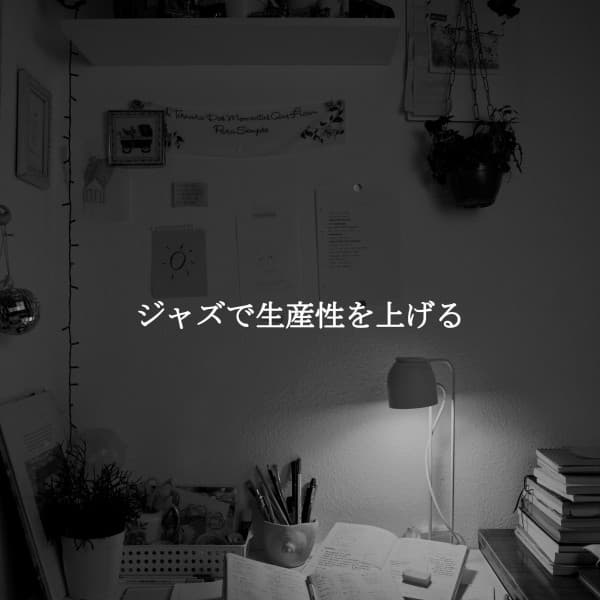 ジャズで生産性を上げる - Música de Guitarra Tranquila Musica De Fondo