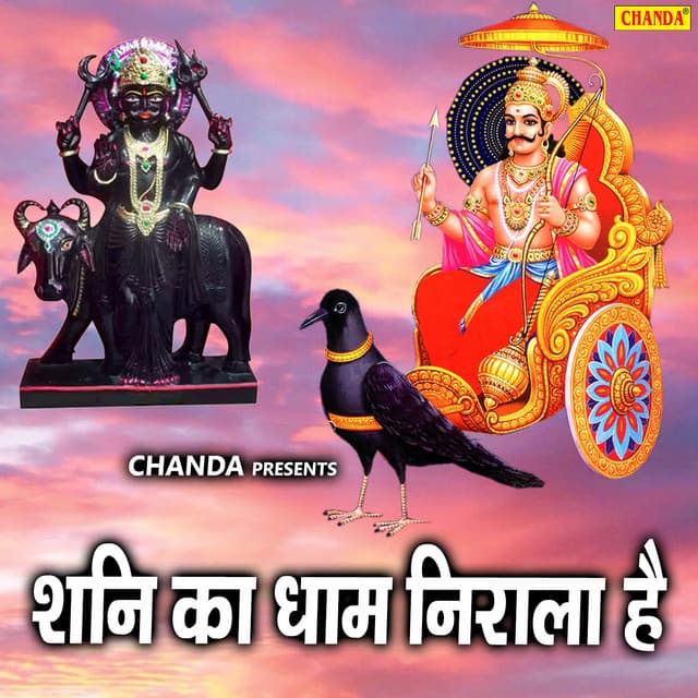 Shani Ka Dham Nirala Hai - Anuja