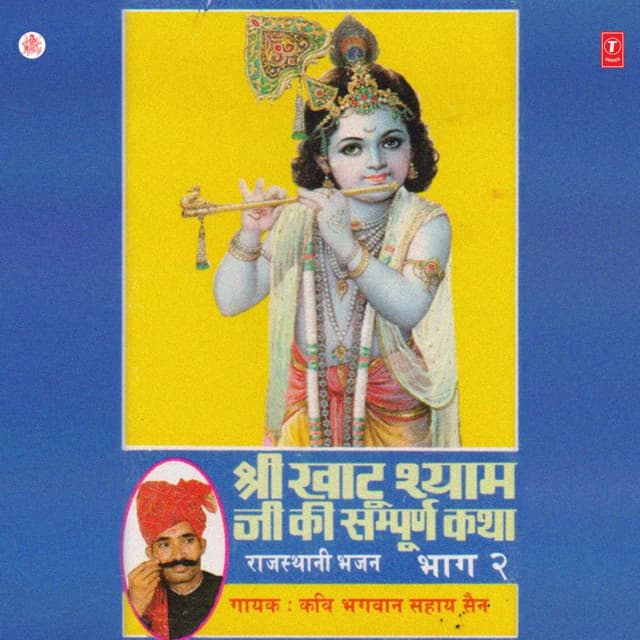 Shri Khatu Shyam Ji Ki Sampooran Katha - Bhagwan Sahay Sen
