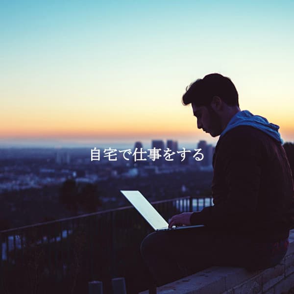 自宅で仕事をする - Soft Jazz Projects