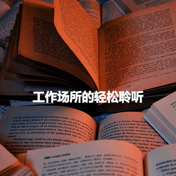 工作场所的轻松聆听 - Coffee jazz Relax