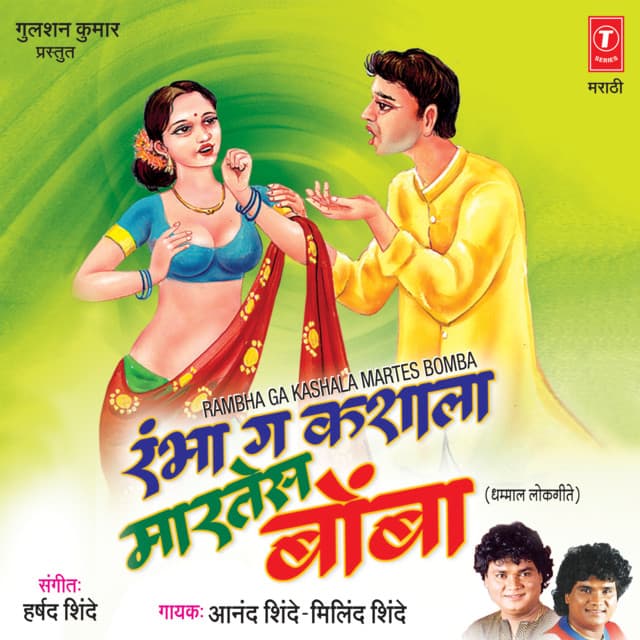 Rambha Ga Kashala Martes Bomba - Anand Shinde
