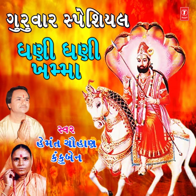 Guruwar Special - Ghani Ghani Khamma - Hemant Chauhan