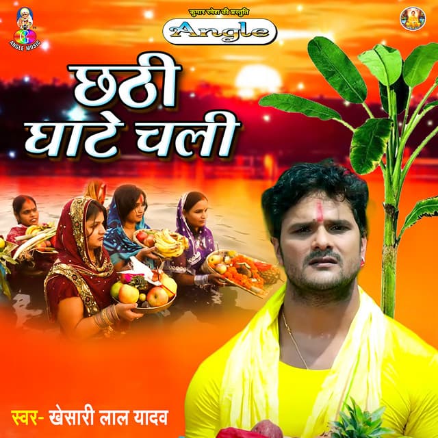Chhathi Ghate Chali - Khesari Lal Yadav