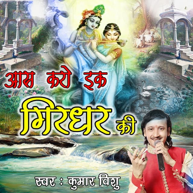 Aas Karo Ek Girdhar Ki - Kumar Vishu