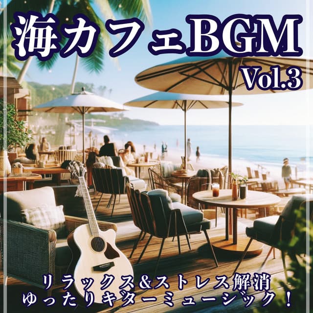 Sea Cafe BGM Vol.3 Relaxing & Stress Relief Relaxing Guitar Music! A collection of free original music for studying, spas, resorts, and holidays. - Healing Relaxing BGM Channel 335