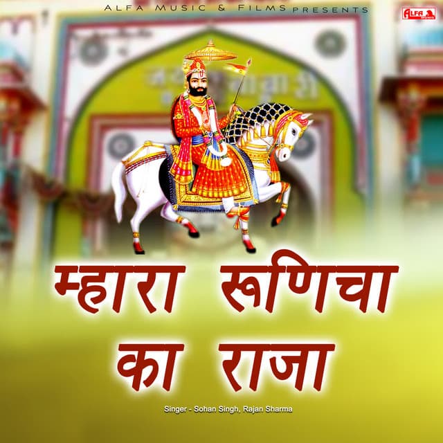 Mhara Runicha Ka Raja - Babulal Saini