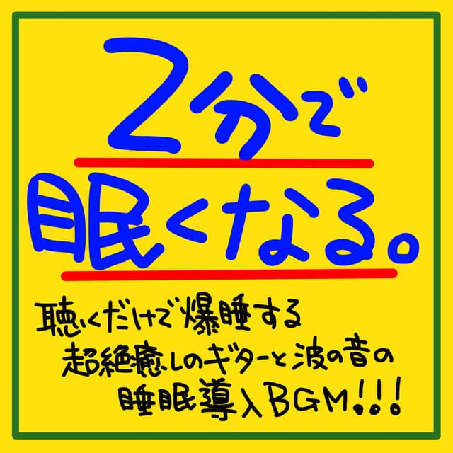 I get sleepy in 2 minutes. Extremely healing guitar and wave sound sleep introduction BGM !!! - The peak of sleep music-Sleeping village-