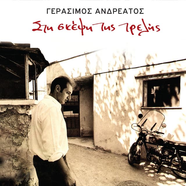 Sti Skepsi Tis Trelis - Gerasimos Andreatos