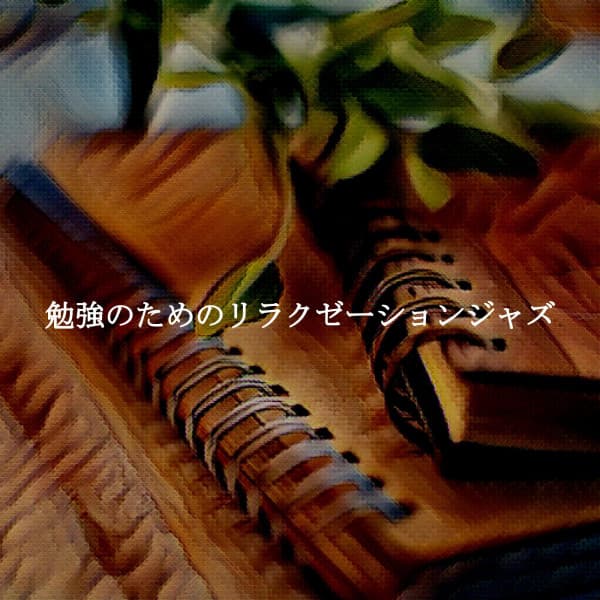 勉強のためのリラクゼーションジャズ - 1920s Big Band Jazz