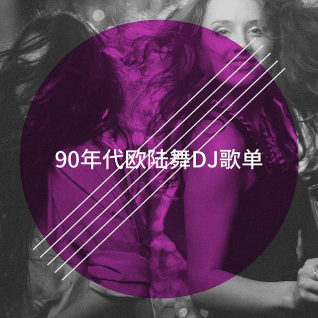90年代欧陆舞DJ歌单 - 60's 70's 80's 90's Hits