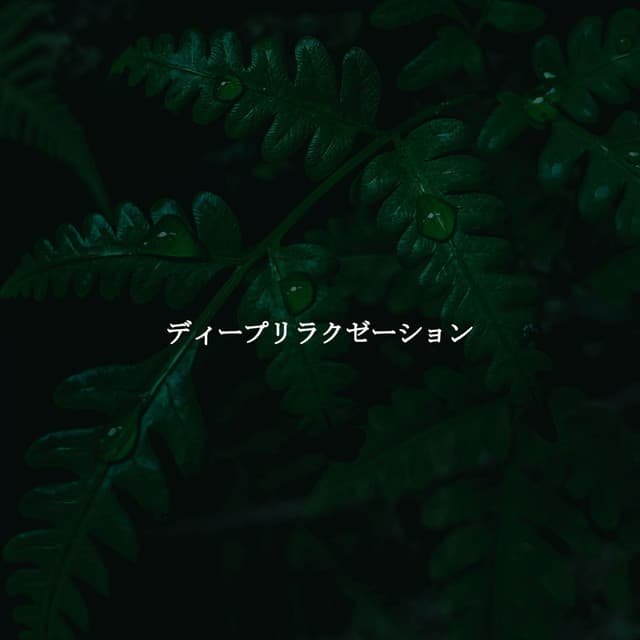 ディープリラクゼーション - Good Morning Music