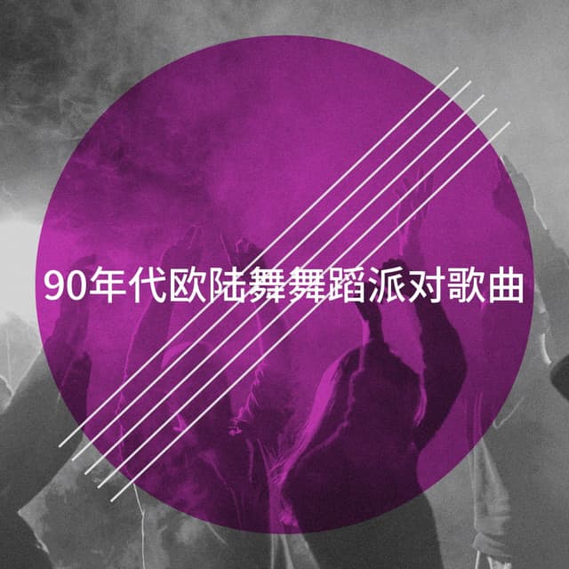 90年代欧陆舞舞蹈派对歌曲 - 90s Dance Music