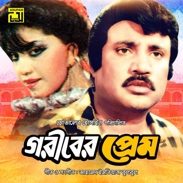 Goriber Prem - Ahmed Imtiaz Bulbul