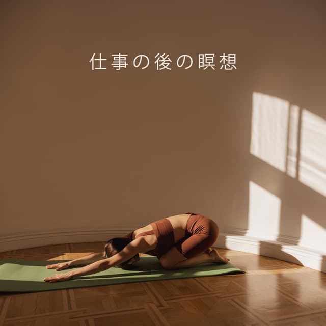 仕事の後の瞑想 - Li Pash