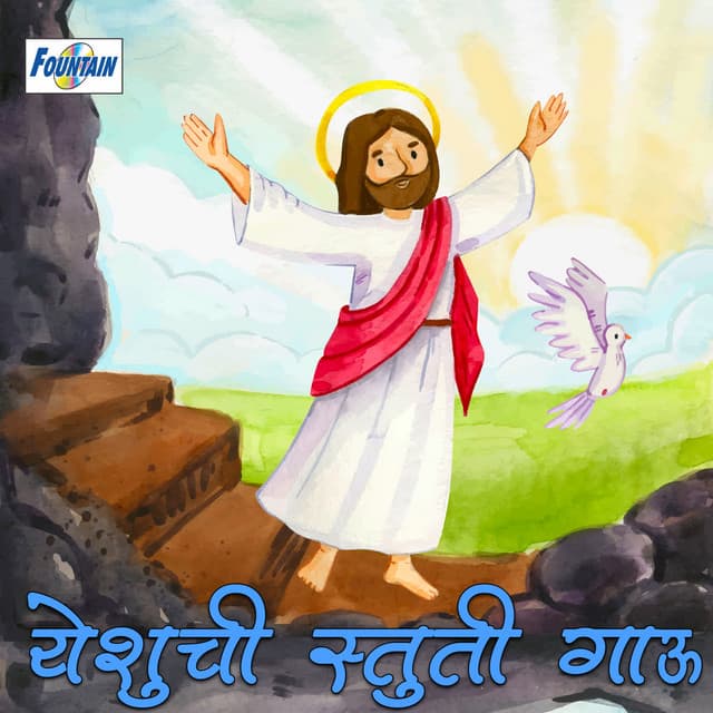 Yeshuche Stuti Gao - Sanjay Sawant