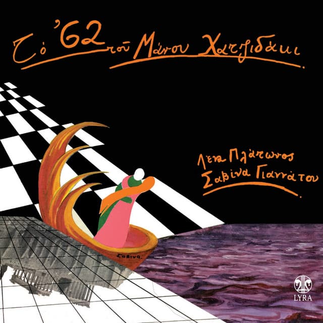 To '62 Tou Manou Hadjidaki - Savina Yannatou