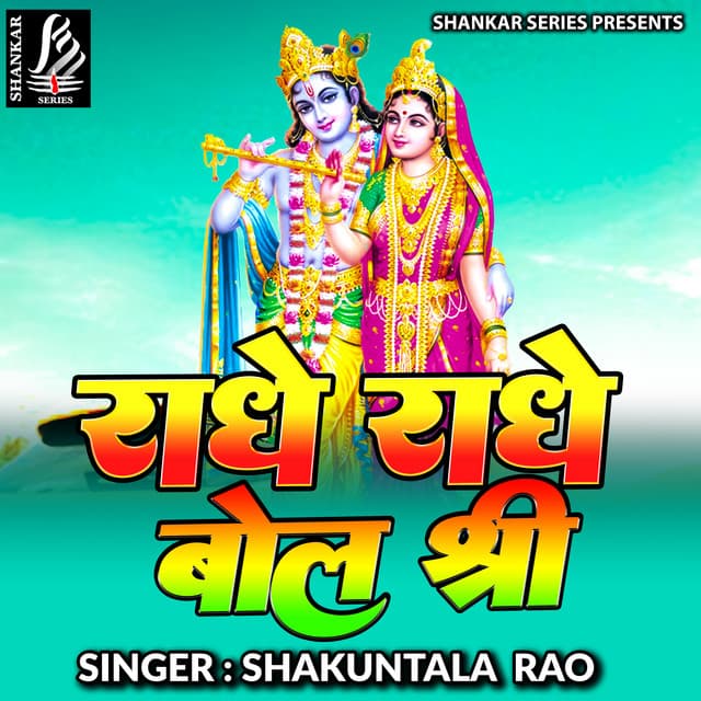 Radhe Radhe Bol Shree - Shakuntala Rao