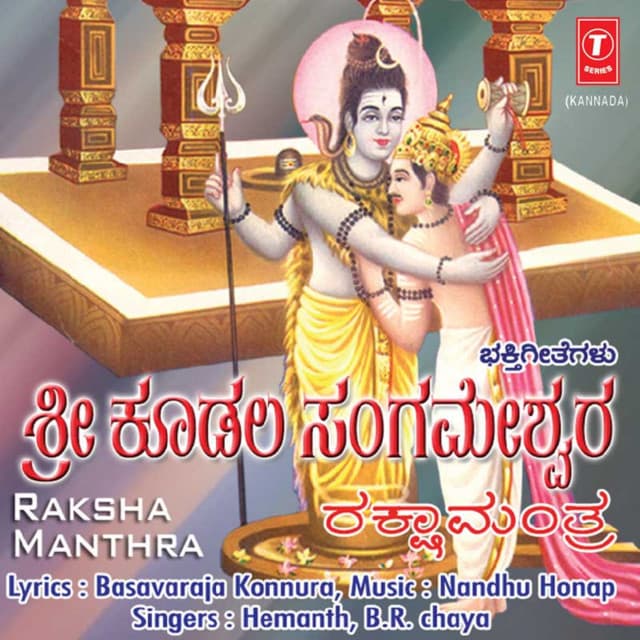 Sri Koodala Sangameshwara Rakshamantra - B. R. Chaya