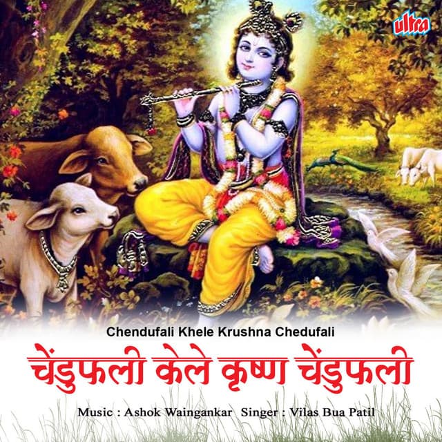 Chendufali Khele Krushna Chedufali - Ashok Waingankar